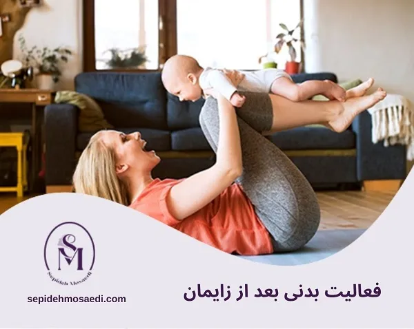 مراقبت های بعد از زایمان: راهنمای کامل سلامت جسم و روان مادر 4 فعالیت بدنی و زمان مناسب شروع ورزش بعد از زایمان