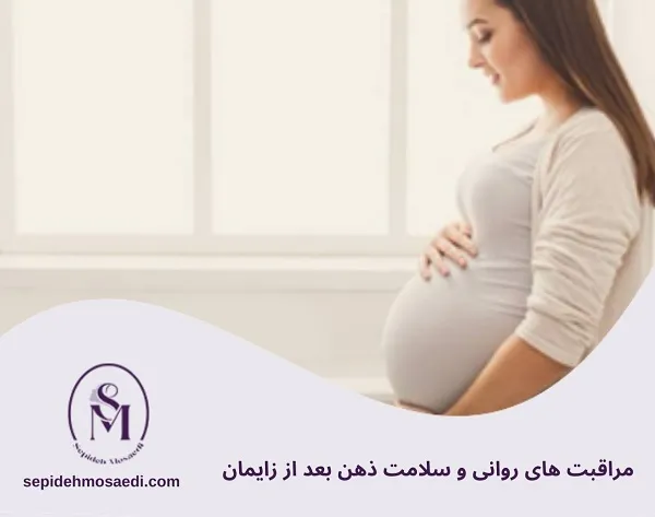 مراقبت های بعد از زایمان: راهنمای کامل سلامت جسم و روان مادر 2 مراقبت های روانی و سلامت ذهن بعد از زایمان