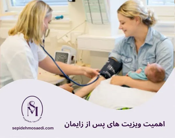 مراقبت های بعد از زایمان: راهنمای کامل سلامت جسم و روان مادر 5 زمان بندی و اهمیت ویزیت های پس از زایمان