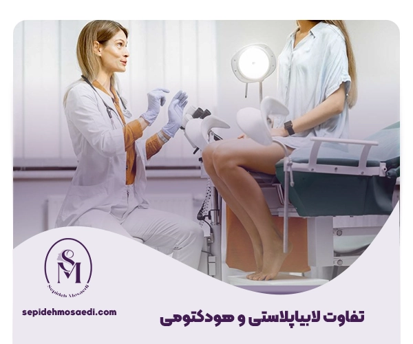 تفاوت لابیاپلاستی و هودکتومی 2 تفاوت لابیاپلاستی و هودکتومی
