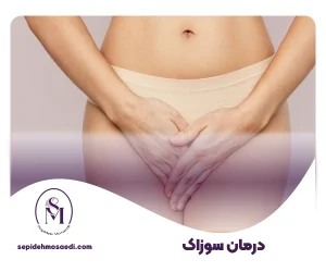 سپیده مساعدی جراحی زیبایی زنان 32 درمان سوزاک