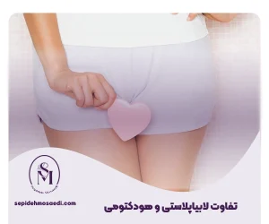 سپیده مساعدی جراحی زیبایی زنان 29 تفاوت لابیاپلاستی و هودکتومی