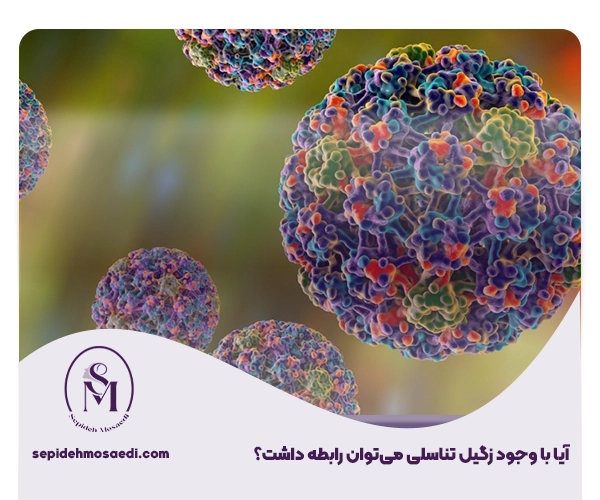 آیا با وجود زگیل تناسلی میتوان رابطه داشت؟ 3 رابطه جنسی با زگیل تناسلی
