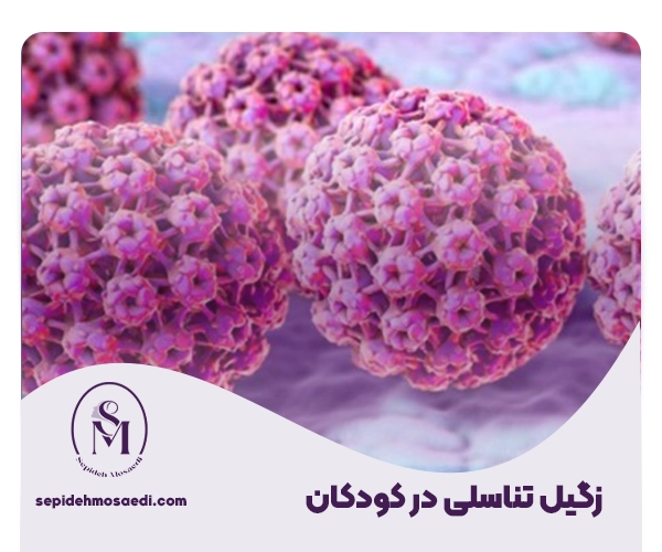 زگیل تناسلی در کودکان؛ علل، علائم و روشهای قطعی درمان 2 زگیل تناسلی در کودکان