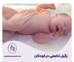 سپیده مساعدی جراحی زیبایی زنان 29 زگیل تناسلی در کودکان