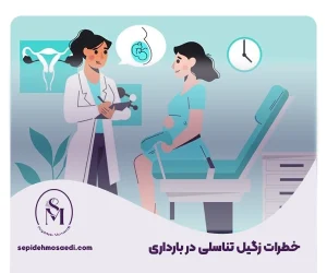 سپیده مساعدی جراحی زیبایی زنان 30 خطرات زگیل تناسلی در بارداری