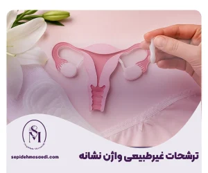 ترشحات غیرطبیعی واژن نشانه