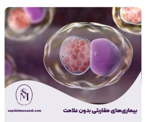 سپیده مساعدی جراحی زیبایی زنان 33 بیماری مقاربتی بدون علامت