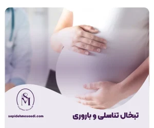 سپیده مساعدی جراحی زیبایی زنان 32 تبخال تناسلی و باروری