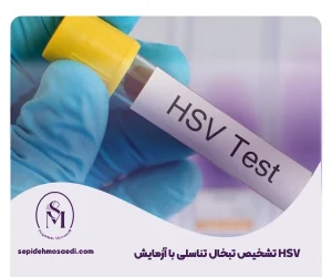 سپیده مساعدی جراحی زیبایی زنان 31 زمایش HSV برای تشخیص تبخال تناسلی