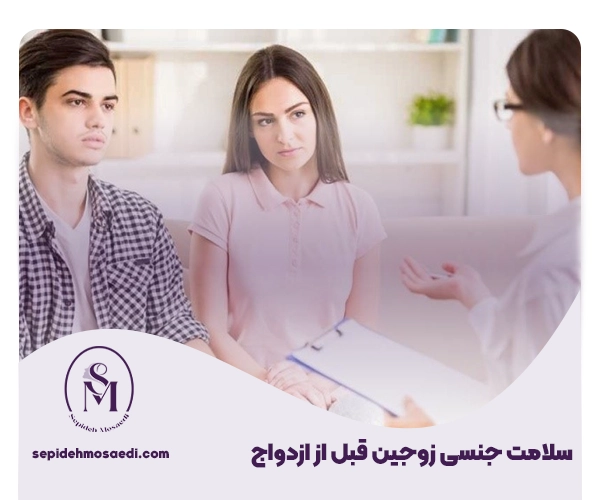 سلامت جنسی زوجین قبل از ازدواج؛ چک لیست کامل آزمایشهای لازم 1 sexual health before marriage