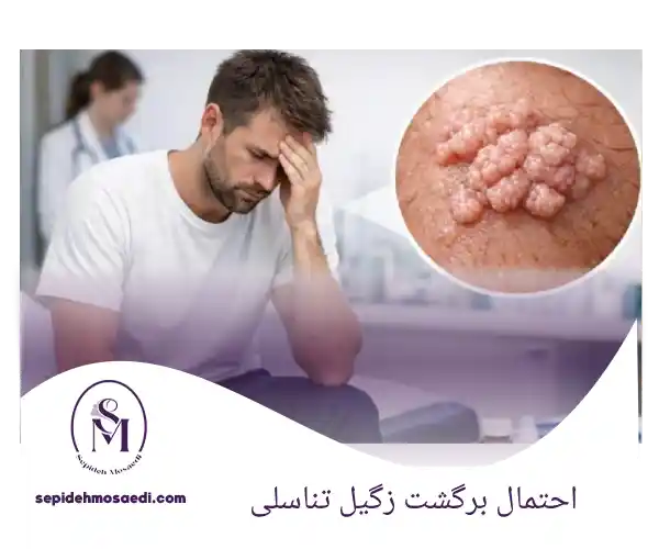 بهترین روش درمان زگیل تناسلی چیست؟ مقایسه روش های درمانی 2 احتمال برگشت زگیل تناسلی