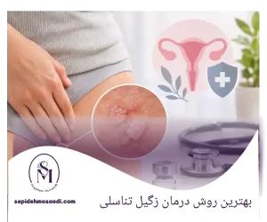 سپیده مساعدی جراحی زیبایی زنان 29 بهترین روش درمان زگیل تناسلی