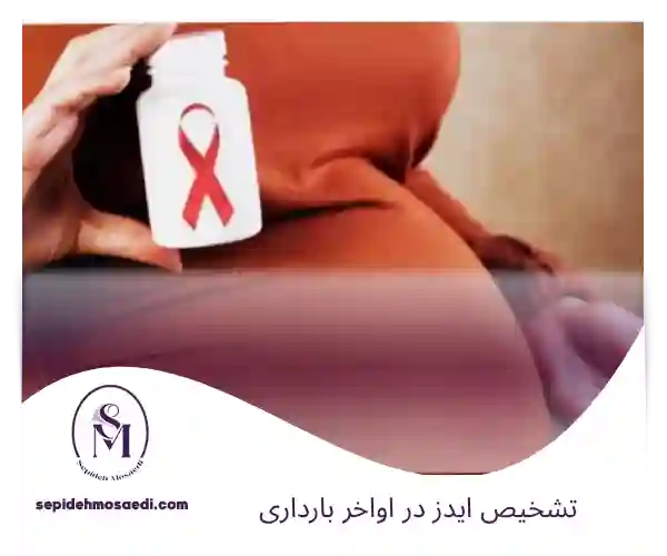 HIV در بارداری و پیشگیری از انتقال به نوزاد 2 تشخیص ایدز در اواخر بارداری