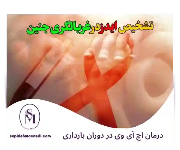 HIV در بارداری و پیشگیری از انتقال به نوزاد 1 درمان اچ آی وی در دوران بارداری