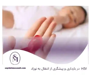 HIV در بارداری و پیشگیری از انتقال به نوزاد
