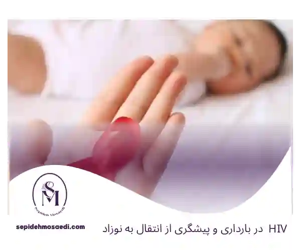 HIV در بارداری و پیشگیری از انتقال به نوزاد