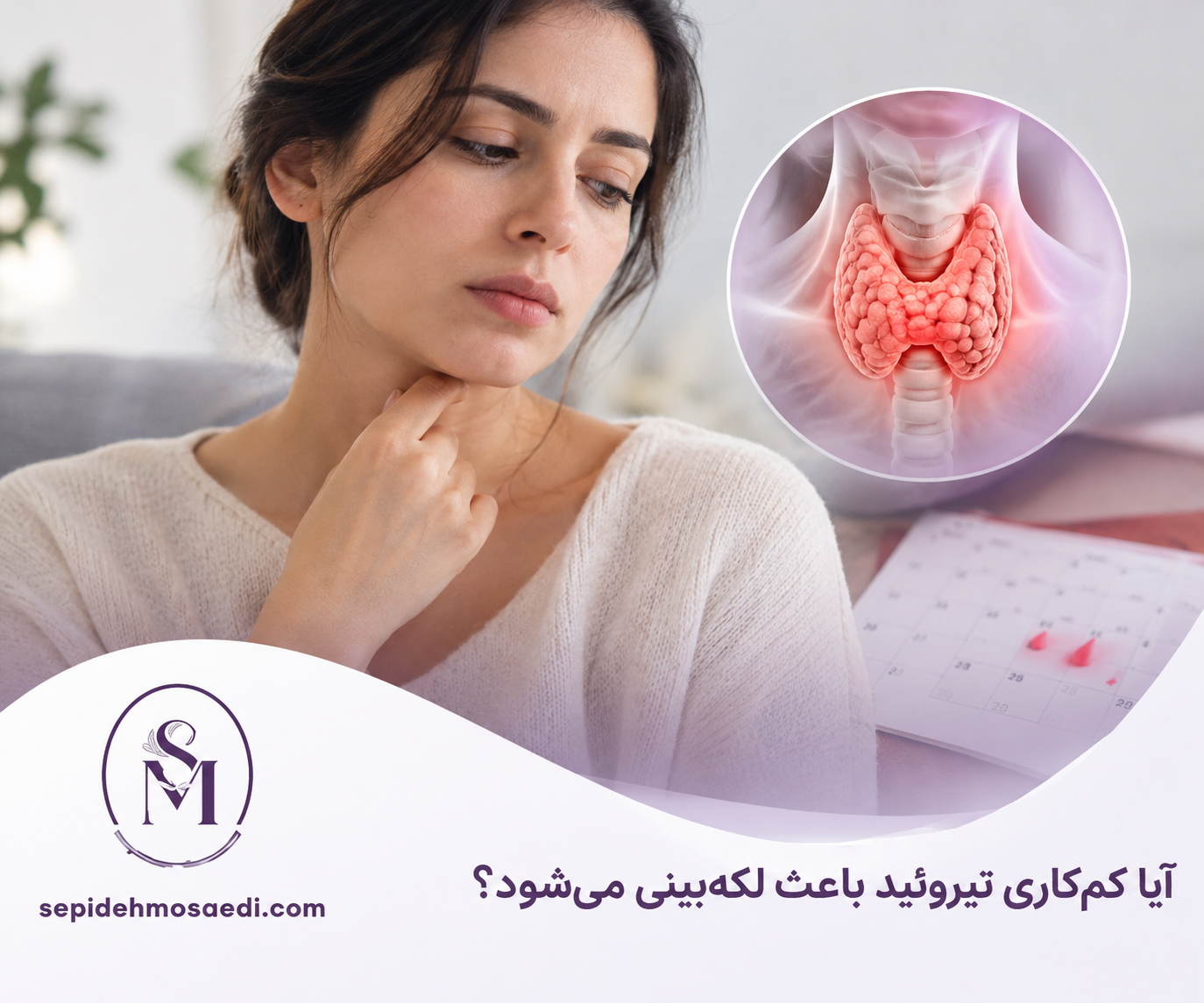 آیا کم کاری تیروئید باعث لکه‌بینی می‌شود؟