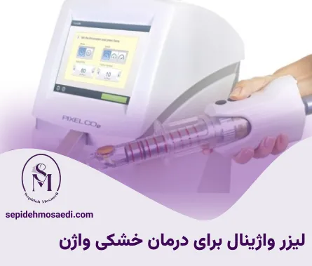 لیزر واژینال برای درمان خشکی واژن؛ مزایا و عوارض