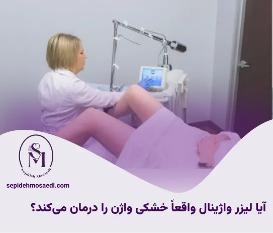 لیزر واژینال برای درمان خشکی واژن؛ مزایا و عوارض 1 آیا لیزر واژینال واقعاً خشکی واژن را درمان میکند؟