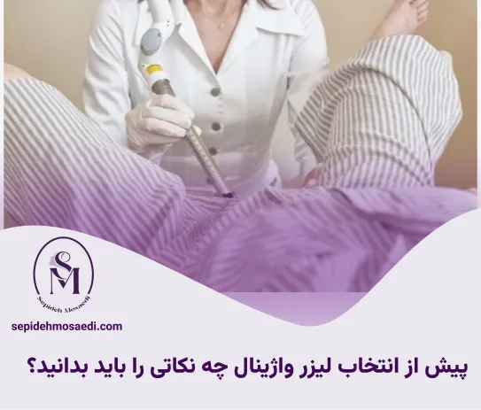 لیزر واژینال برای درمان خشکی واژن؛ مزایا و عوارض 3 پیش از انتخاب لیزر واژینال چه نکاتی را باید بدانید؟